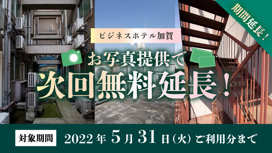 ビジネスホテル加賀写真提供キャンペーン