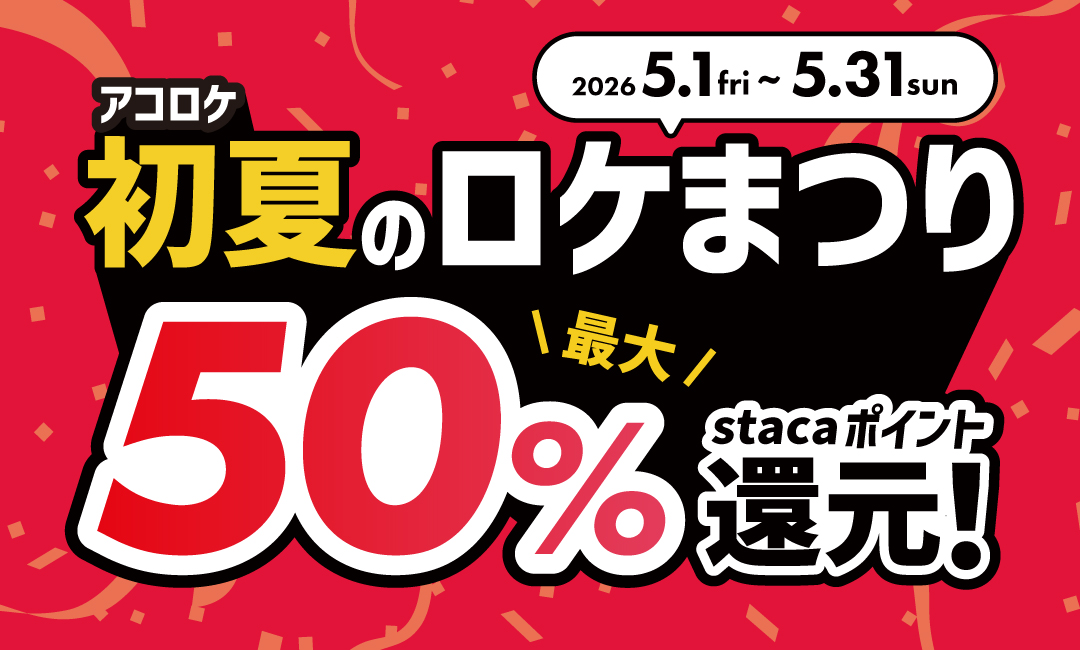 \ acosta!でも使える！ / アコロケ春のロケまつり -最大50%Stacaポイント還元-