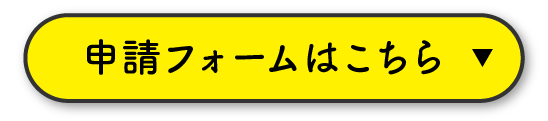 申請フォームはこちら