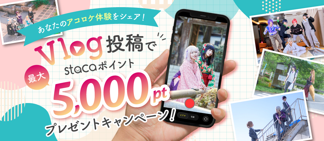 あなたのアコロケ体験をシェア！Vlog投稿でstacaポイント最大5000ptプレゼントキャンペーン！