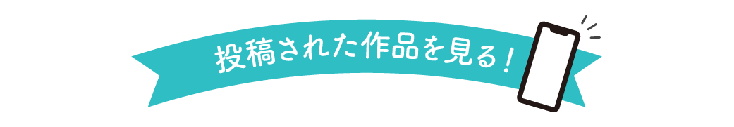 投稿された作品を見る！