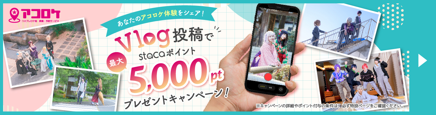Vlog投稿キャンペーン