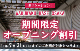 OSAKAWAKUWAKUBASEキャンペーン