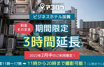 ビジネスホテル加賀2022年2月利用限定キャンペーン